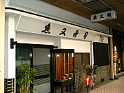 ファサード・壁面看板　日本の伝統をシンプルに表現。