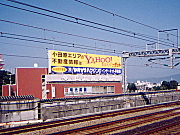 交通広告　駅外ですが新幹線からよく見えます。
