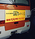交通広告　バス背面に塩ビフィルム表示貼付。